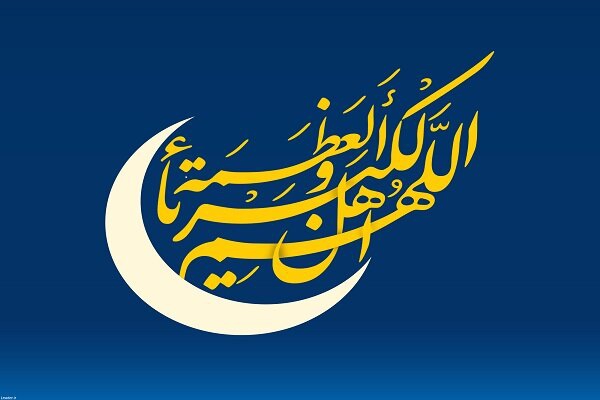 هلال ماه شوال رؤیت شد/پنجشنبه ۲۳ اردیبهشت عید سعید فطر است رؤیت هلال ماه شؤال در غروب چهارشنبه ۲۲ اردیبهشت ۱۴۰۰ برای رهبر معظم انقلاب اسلامی (مدظلهالعالی) محرز شده و به آن حکم کردهاند، بنابراین پنجشنبه عید سعید فطر می باشد.
