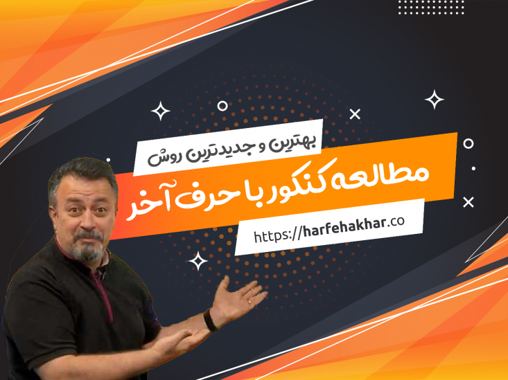 موسسه حرف آخر یکی از موفق‌ترین مؤسسات کنکور، در زمینۀ تولید و پخش ویدئوهای آموزشی به شما می‌رود. در ادامه این ادعا را برای شما به اثبات می‌رسانیم. پس لطفا تا پایان این مطلب با ما همراه باشید.