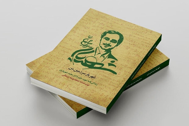 کتاب «شهریار سرزمین من»، زندگی‌نامه شهید مجید شهریاری دانشمند هسته‌ای نوشته معصومه زینعلی همزمان با شروع پخش سریال «صبح آخرین روز» از تلویزیون، توسط انتشارات سوره مهر منتشر شد. 