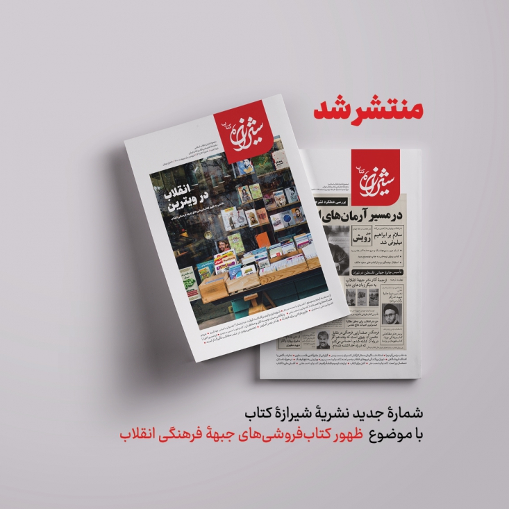 مجمع ناشران انقلاب اسلامی در شمارۀ جدید &laquo;شیرازۀ کتاب&raquo; با عنوان &laquo;انقلاب در ویترین&raquo; به بررسی عملکرد و دستاوردهای کتاب&zwnj;فروشان جبهۀ فرهنگی انقلاب پرداخته است.