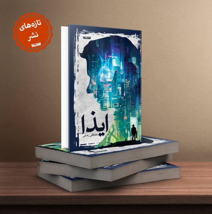 کتاب «ایذا» نوشته مصطفی ر ضایی توسط انتشارات کتابستان معرفت منتشر شد.
