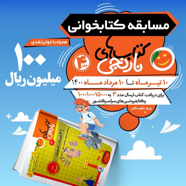 مسابقه کتابخوانی پویا با «کتابهای نارنجی» پنجمین دوره مسابقه کتابخوانی «پویا» با همکاری مرکز رسانهای شیرازه، شبکه پویا، شبکه نهال و انتشارات قدیانی از دهم تیرماه ۱۴۰۰ شروع بهکار کرد.