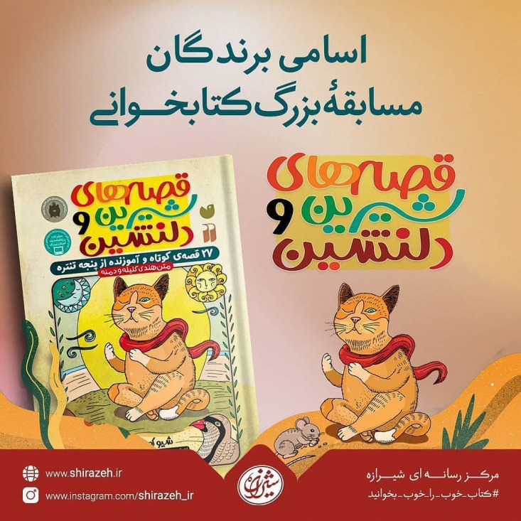 استقبال کمنظیر از مسابقۀ کتابخوانی«قصههای شیرین و دلنشین» + اسامی برندگان مرکز رسانهای شیرازه با همکاری شبکۀ پویا و نهال در چهارمین دورۀ مسابقۀ کتابخوانی پویا به سراغ مجموعۀ داستانی «قصههای شیرین و دلنشین» رفت و با انجام قرعهکشی نهایی برندگان این دوره را مشخص کرد.