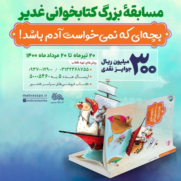 مسابقه «بچهای که نمیخواست آدم باشد» آغاز شد مسابقه بزرگ کتابخوانی غدیر توسط انتشارات مهرستان با محوریت کتاب «بچهای که نمیخواست آدم باشد» آغاز شد.