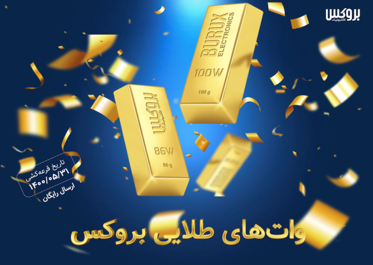 جشنواره واتهای طلایی بروکس با شرکت در جشنواره سراسری واتهای طلایی بروکس، برنده 100 گرم شمش طلا شوید.