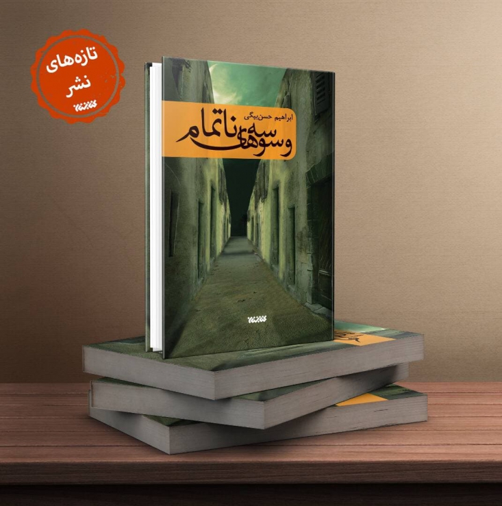 تازه‌ترین اثر ابراهیم حسن‌بیگی که به واقعه عاشورا می‌پردازد از سوی کتابستان معرفت روانه بازار نشر شد.