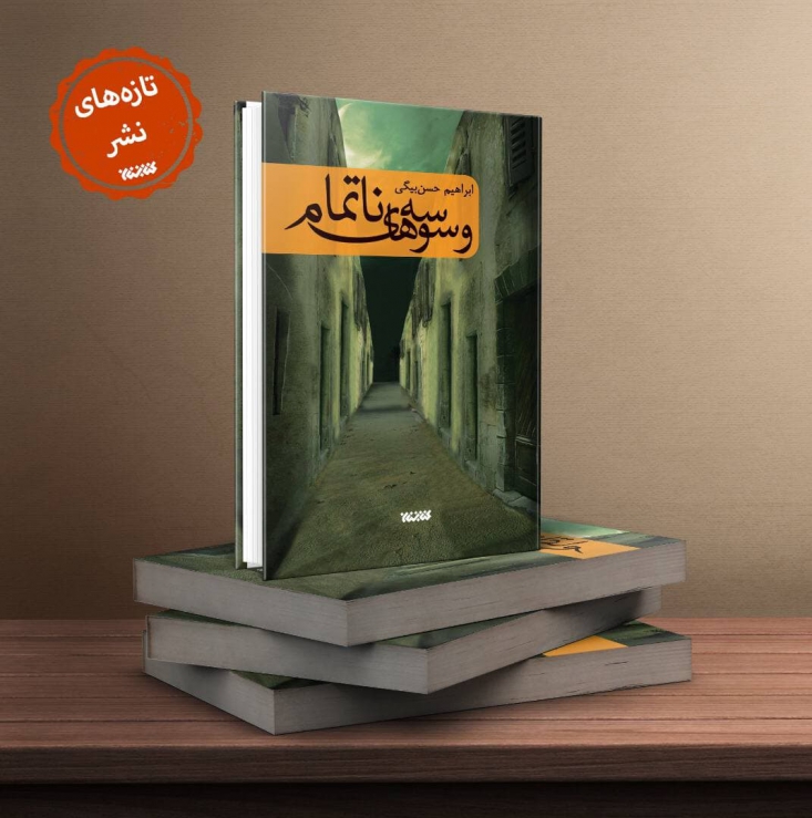 وسوسههای ناتمام به سرانجام رسید تازهترین اثر ابراهیم حسنبیگی که به واقعه عاشورا میپردازد از سوی کتابستان معرفت روانه بازار نشر شد.