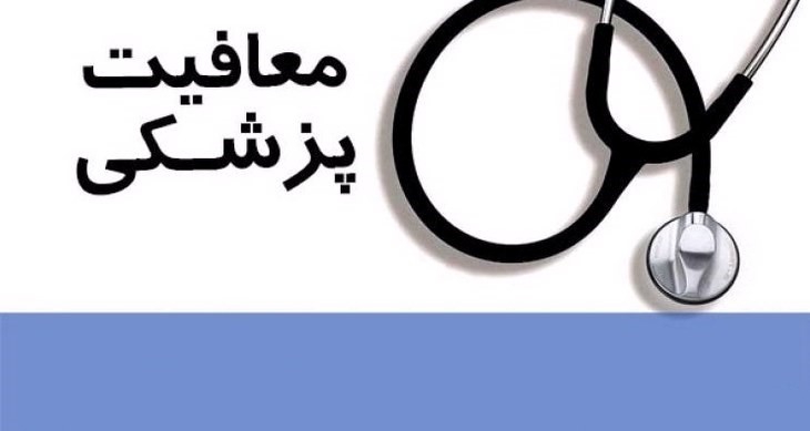 لیست بیماری های معافیت پزشکی 1400 یکی از راه هایی که با کمک آن می توان از سربازی معاف شد، بیماری های مختلفی بوده که مشمولان سربازی به آن ها مبتلا هستند. از این رو سازمان نظام وظیفه هر ساله لیستی از این بیماری ها عرضه می کند.