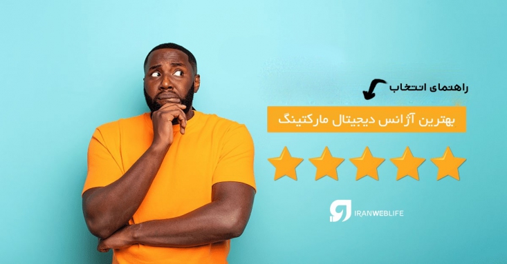 بهترین شرکت دیجیتال مارکتینگ ایران را چگونه انتخاب کنیم؟ با توجه به گسترش فضای تعاملی آنلاین، به مرور راهبرد های ترویج شرکت ها هم به سمت دیجیتالی شدن پیش میرود. در این میان اغلب شرکت ها برای اجرای فعالیت های بازاریابی در رسانه های اجتماعی (وبسایت، سوشال مدیا و ...) به سراغ برون سپاری می روند و به همین خاطر انتخاب بهترین شرکت دیجیتال مارکتینگ متناسب با نیاز شما بسیار حائز اهمیت است.