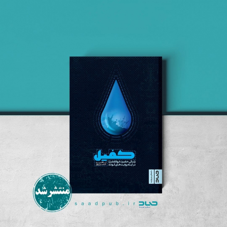 کتاب «کفیل» منتشر شد کتاب «کفیل» روایتهای کوتاه از زندگی حضرت ابوالفضل (ع) به قلم ناهید حسنپور در ۱۵۶ صفحه و دو نسخهی الکترونیکی و کاغذی به همت نشر صاد منتشر شد.