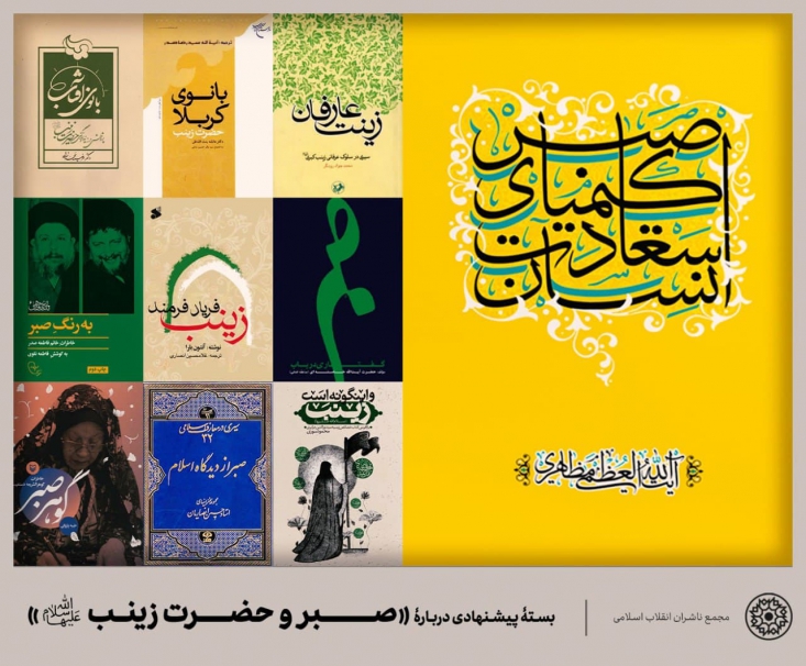 ده کتاب ممتاز دربارۀ صبر و حضرت زینب(س) مجمع ناشران انقلاب اسلامی در در آستانۀ اربعین حسینی بستۀ مطالعاتی خود را با موضوع صبر و حضرت زینب(س) منتشر کرد.