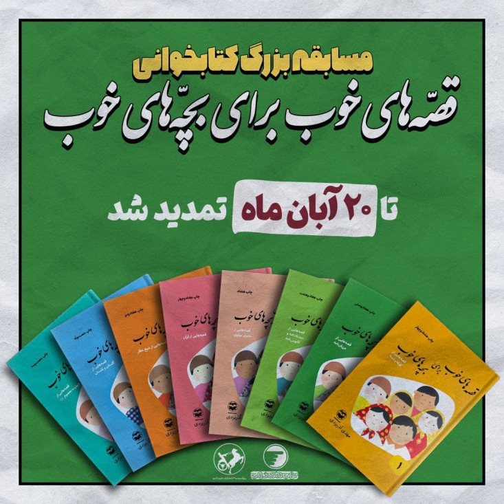 مسابقه «قصههای خوب برای بچههای خوب» تمدید شد هشتمین دوره مسابقه کتابخوانی «پویا» با محوریت مجموعه «قصههای خوب برای بچههای خوب» ویژه گروه سنی کودک و نوجوان تمدید شد.
