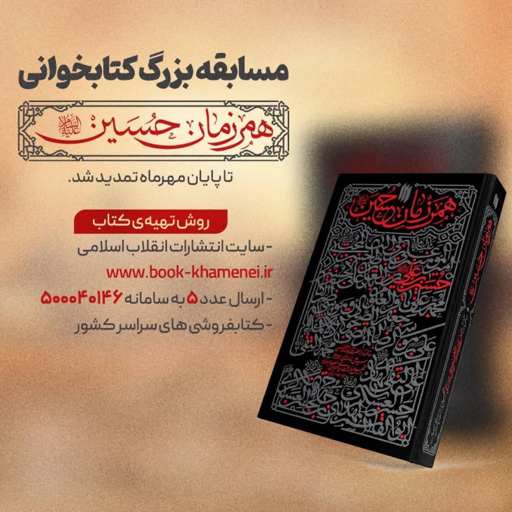 مسابقه کتابخوانی «همرزمان حسین» تمدید شد مسابقه کتابخوانی «همرزمان حسین» که با همکاری مرکز رسانهای شیرازه و انتشارات انقلاب اسلامی از نوزدهم مردادماه در حال برگزاری است، تا پایان مهرماه تمدید شد.