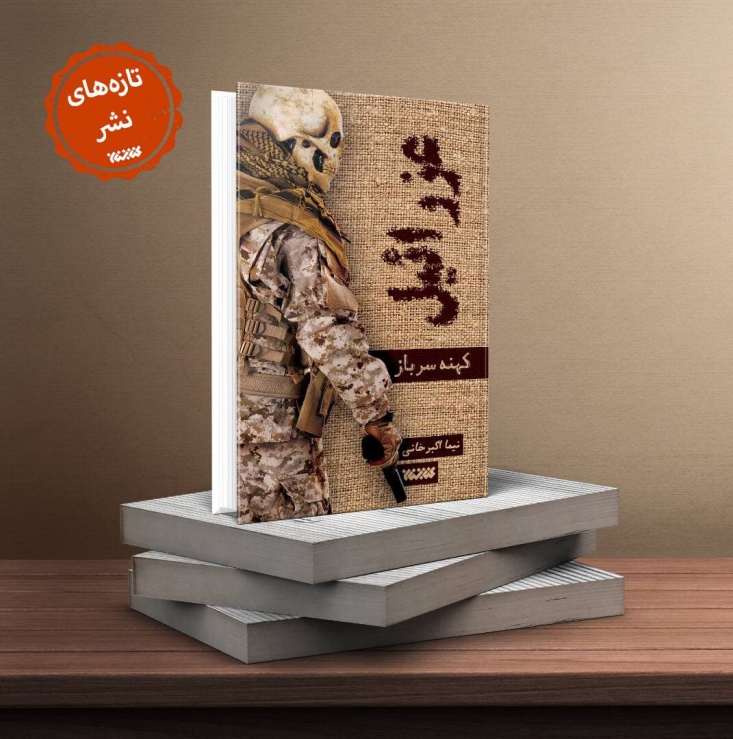 کتابستان معرفت، «رمان عزرائیل؛ کهنه سرباز» را در  ۲۹۶صفحه وارد بازار نشر کرد.