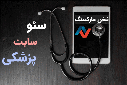 سئو سایت پزشکی؛ اگر پزشک مجربید بیماران به شما نیاز دارند آیا پزشک هستید و میخواهید بیماران بیشتری را درمان کنید؟ آیا احساس میکنید میتوانید به همنوعان خود کمک کنید؟ آیا به دنبال خدمات سئو هستید و میخواهید دیده شوید؟ تیم نبض مارکتینگ در این مقاله شما را راهنمایی خواهد کرد تا بتوانید به هدفی که دارید برسید. با ما همراه باشید.