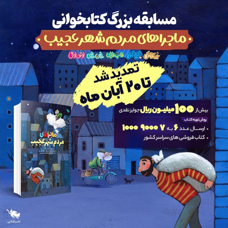 کتابی جذاب برای تربیت نسل جدید «ماجراهای مردم شهر عجیب»، روایت ماجراهای آدمهایی است که خوشحالیشان را گم کردهاند و به دنبال راهی برای پیداکردن آن هستند. ماجراهای این شهر همه عجیب و غریباند. باید وارد این شهر بشوید و خودتان سر از کارهایشان دربیاورید. پویش کتابخوانی بهترین فرصت است برای ورود به این شهر.