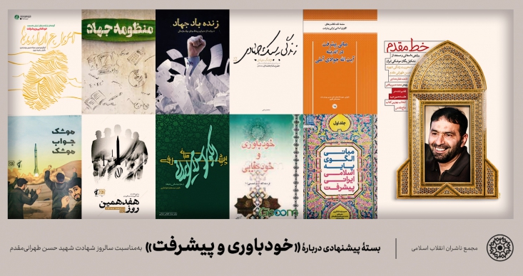بسته پیشنهادی کتاب «خودباوری و پیشرفت» همزمان باسالروز شهادت سردار حسن طهرانیمقدم که یکی از مصادیق و شخصیتهای محوری خودباوری، پیشرفت و روحیه جهادی است برخی کتب مربوط به این حوزه معرفی میشود.
