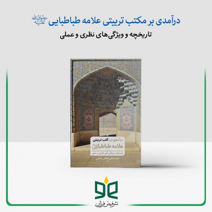 درآمدی بر مکتب تربیتی علامه طباطبایی(ه) منتشر شد کتاب « درآمدی بر مکتب تربیتی علامه طباطبایی(ه)، تاریخچه و ویژگیهای نظری و عملی» توسط انتشارات فیض فرزان منتشر شد.