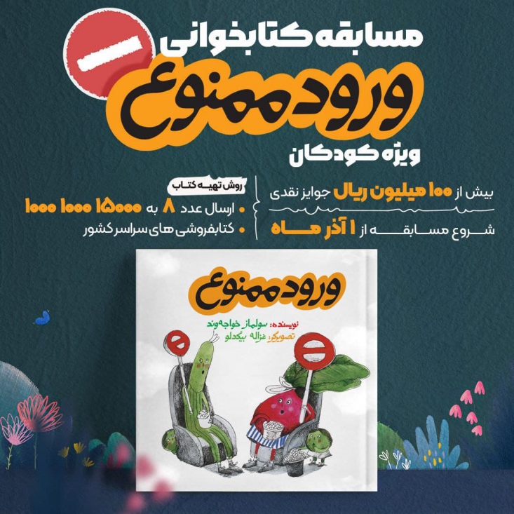 «ورود ممنوع» به مسابقه کتابخوانی «پویا» دهمین دوره پویش کتابخوانی پویا، ویژه کودکان، با کتابی از انتشارات علمی فرهنگی آغاز شد.