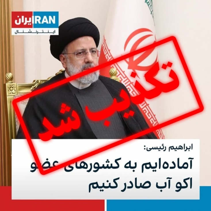 دروغ رسانه سعودی درباره پیشنهاد «صادرات آب» از سوی رئیسجمهور/ واقعیت سخنان آیتالله رئیسی در اجلاس اکو چه بود + فیلم رئیس جمهور نه تنها صحبتی از صادرات آب به خارج از کشور نکرده، بلکه تمایل ایران را برای حل مشکل آب کشور با همکاری سایر اعضای اکو مطرح کرده است.