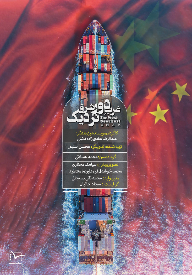 اولین روز نمایش آثار دوازدهمین جشنواره مردمی فیلم عمار/ از «شهرک دارخوین» تا «غرب دور، شرق نزدیک» مستند «غرب دور، شرق نزدیک» هرچند کوتاه و گذرا پای گفتوگوی افراد چون مجیدرضا حریری، حامد وفایی و مهدی صفری مینشیند و به واکاوی هشت سال سیاست خارجی ایران در دولت حسن روحانی میپردازد.