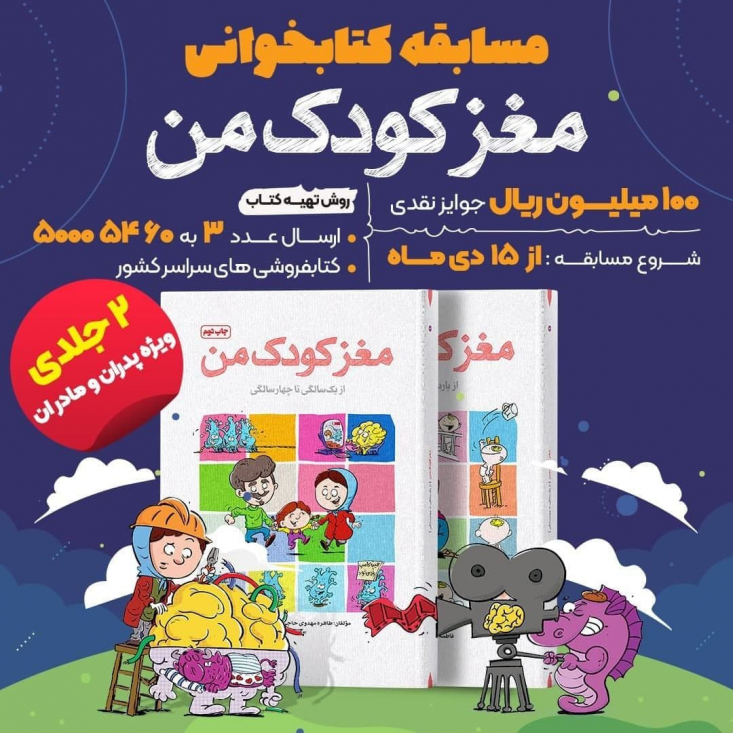 مغز کودک من؛ مهمترین دارایی زندگی کتاب «مغز کودک من؛ از یک سالگی تا چهار سالگی» جلد دوم از همین مجموعه است که تلاش میکند با زبانی ساده، والدین را با پیچیدگیها و شگفتیهای مغز کودک آشنا کرده و راهکارهایی را ارائه کند تا والدین رفتارهای خودشان را متناسب با آنها تنظیم کنند.