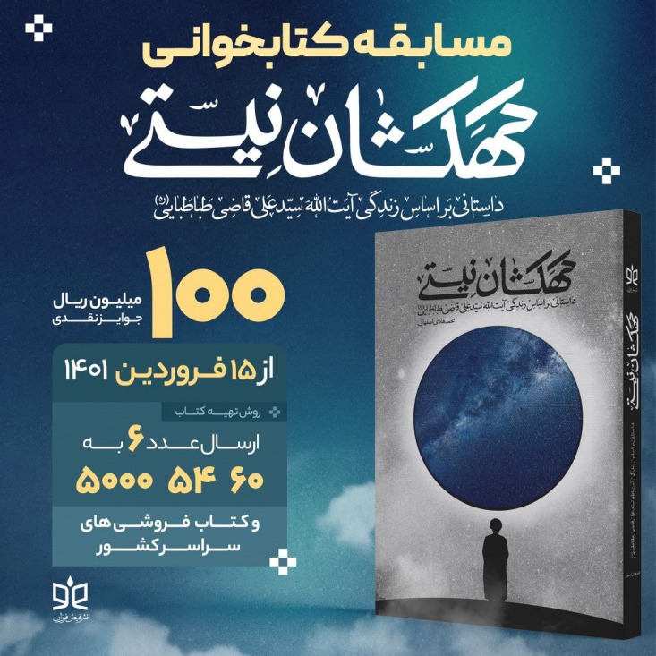 مسابقۀ کتابخوانی ویژۀ ماه مبارک رمضان با محوریت کتاب &laquo;کهکشان نیستی&raquo; با همکاری مرکز رسانه&zwnj;ای شیرازه و انتشارات فیض فرزان از ۱۵ فروردین ۱۴۰۱ فعالیت خود را آغاز می&zwnj;کند.