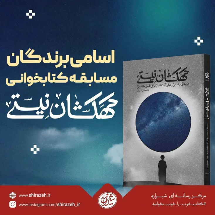 شش هزار نفر در یک مسابقۀ کتابخوانی شرکت کردند دبیرخانۀ مسابقۀ کتابخوانی «کهکشان نیستی» با اعلام اسامی برندگان، از شرکت بیش از شش هزار نفر در این دورۀ مسابقۀ کتابخوانی خبر داد.
