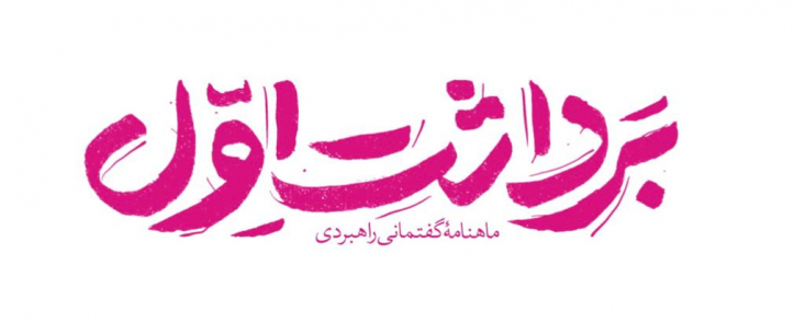 شمارۀ جدید مجلۀ «برداشت اول» با موضوع گفتمان دولت سیزدهم منتشر شد مرکز بررسیهای استراتژیک ریاست جمهوری با همکاری مؤسسۀ فرهنگی مطبوعاتی ایران، دومین و سومین شماره از ماهنامۀ گفتمانی راهبردی «برداشت اول» را با مروری بر سرفصلهای گفتمان «عدالت و جمهوریت» دولت سیزدهم در 340 صفحه منتشر کرد.