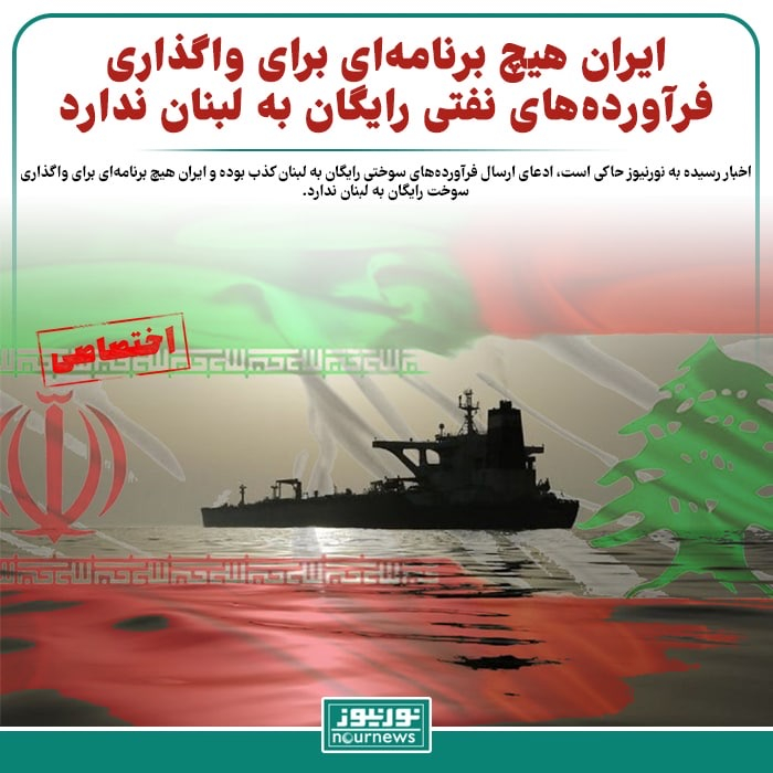 ایران هیچ برنامهای برای واگذاری فرآوردههای نفتی رایگان به لبنان ندارد نخست وزیر لبنان طی گفتوگویی بیان کرد: سوخت ارسالی از ایران یک هدیه رایگان بدون هیچ شرطی است!