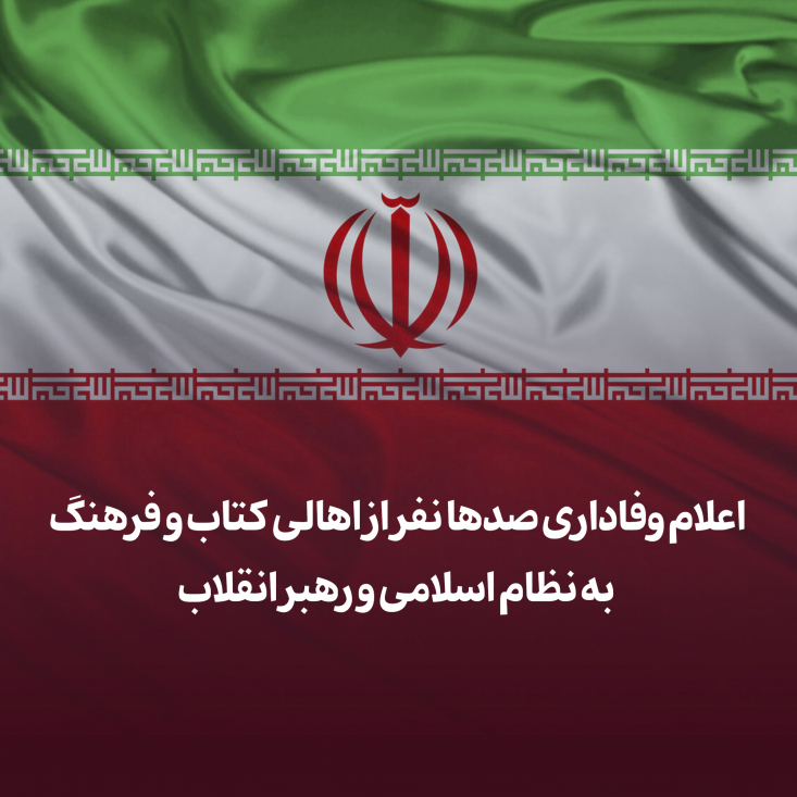 بيانيه بيش از شصد نفر از اهالی كتاب، فرهنگ و رسانه/ هدف فتنهگران تجزيه ايران است/ اهالی كتاب و نشر، پای كار انقلاب هستند بیش از ششصد نفر از اهالی کتاب، فرهنگ و رسانه در بیانیهای در خصوص حوادث اخیر اعلام کردند: تکهتکهکردن ایران عزیز، خوابی است از گروهکهای گرگصفت و مزدوران استکبار جهانی که هرگز تعبیر نخواهد شد.
