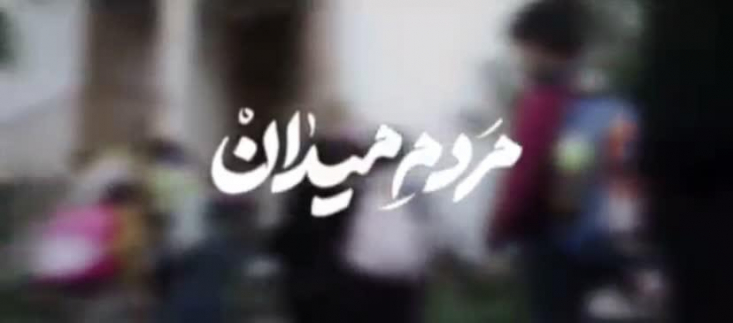 مردم میدان؛ سرودی برای اتحاد و همدلی ملت ایران