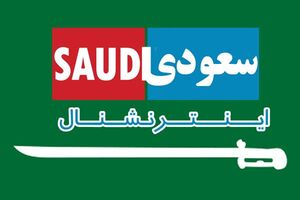 خروج همه اعضای سعودیاینترنشنال از انگلیس ممنوع شد در پی درخواست برخی کارکنان سعودیاینترنشنال برای همکاری با دستگاه اطلاعاتی و احتمال فرار برخی دیگر از آنان، دولت انگلیس تا اطلاع ثانونی خروج همه آنها از این کشور را ممنوع کرد.