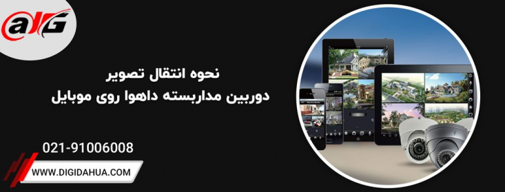نحوه انتقال تصویر دوربین مداربسته داهوا روی موبایل امکان مشاهده تصاویر ضبط شده توسط دوربین های مداربسته یک ویژگی بسیار مثبت برای بسته های دوربین مداربسته تحت شبکه می باشد.