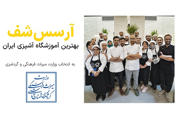 بهترین آموزشگاه آشپزی در ایران سالانه توسط دو سازمان "وزارت میراث‌فرهنگی و گردشگری" و "سازمان آموزش‌های فنی و حرفه‌ای" معرفی می‌شود. 