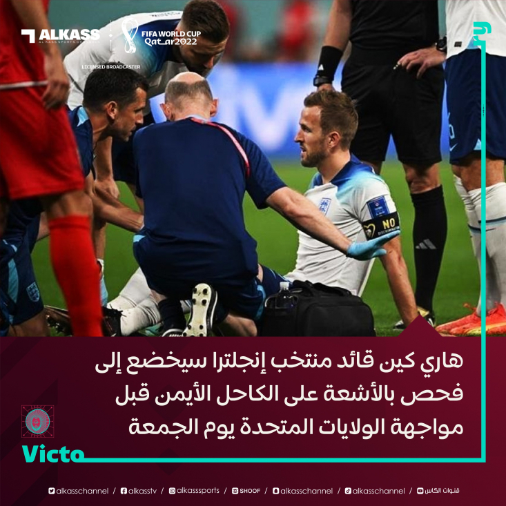 شبکه قطری از مصدومیت کاپیتان انگلیس توسط مدافع ایران در جام جهانی خبر داد.

