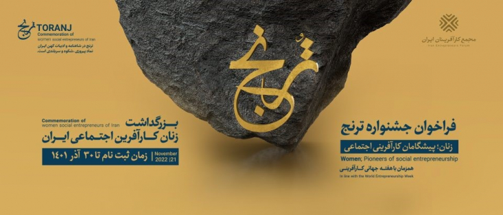 اولین دوره جشنواره ترنج توسط مجمع کارآفرینان ایران  و با محوریت کارآفرینی اجتماعی زنان برگزار می‌شود و متقاضیان تا ۳۰آذرماه فرصت دارند فرم‌های مربوطه را تکمیل و ارسال کنند.
