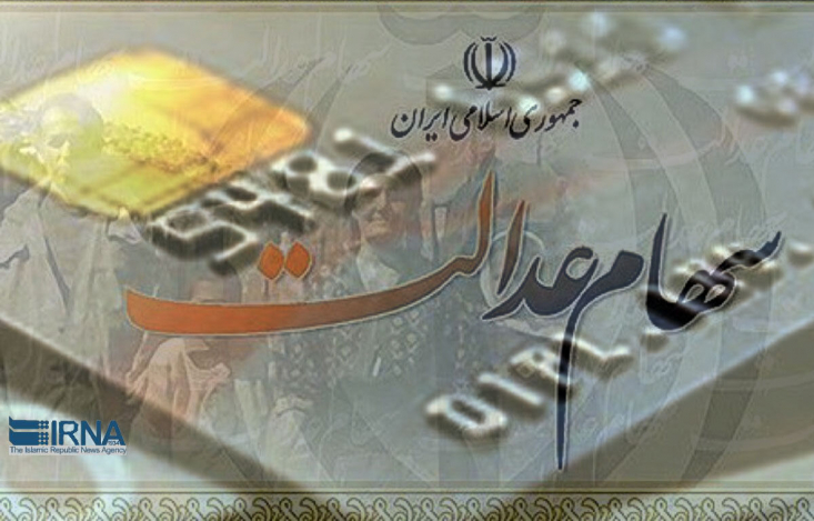 جزئیات اختصاص سهام عدالت به اقشار کم درآمد/ کدام شرکتها واگذار میشود؟ با ابلاغ تصویبنامه دولت در خصوص واگذاری سهام به اقشار کم درآمد فاقد سهام عدالت، گام عملی برای اجرای این مصوبه که بر اساس به هر مشمول ۱۰۰ میلیون ریال سهام به صورت اقساط ۱۰ ساله واگذار می شود، برداشته شد.