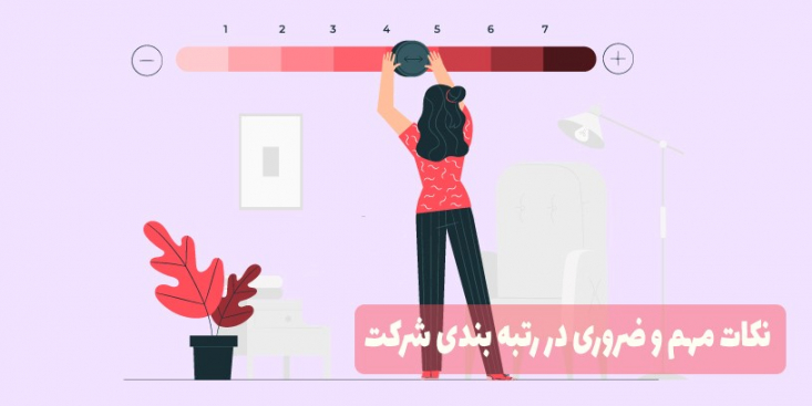نکات مهم و ضروری در رتبه بندی شرکت