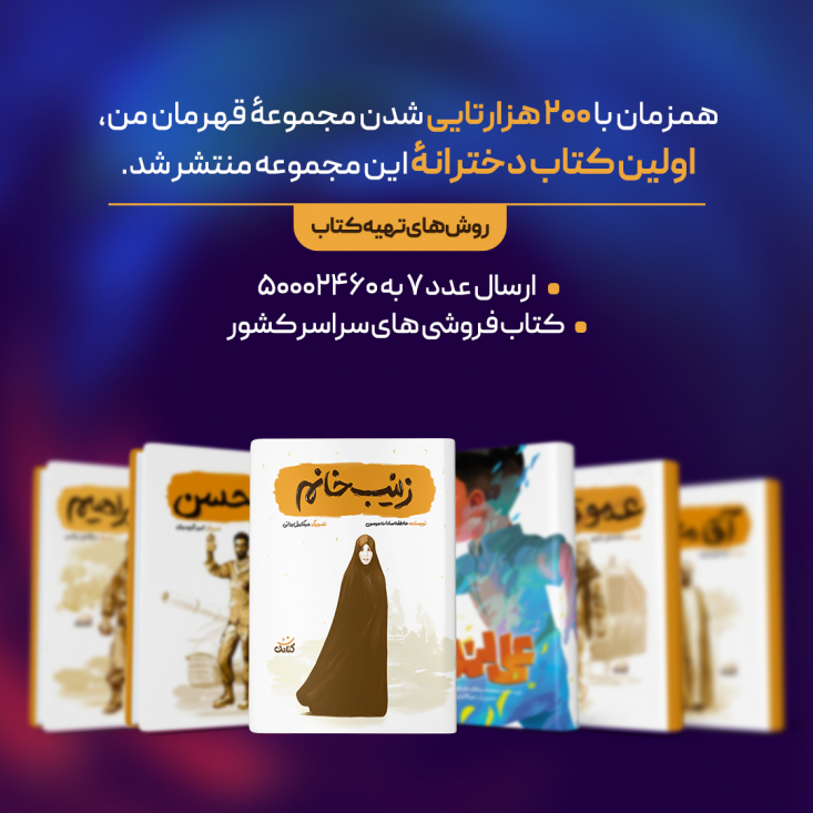 همزمان با دویست هزارتایی شدن مجموعه «قهرمان من»، اولین کتاب دخترانه این مجموعه منتشر شد. 