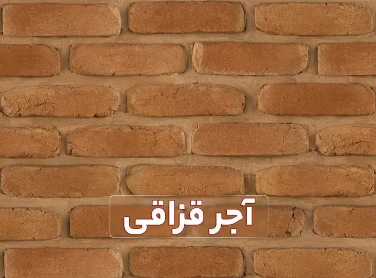 خرید یک آجر قزاقی با کیفیت که ضمانت‌نامه کتبی 15 ساله دارد یک خرید برنده است! از این رو دانستن اطلاعات کامل همانند کاربرد آجر قزاقی نما (آجر سنتی) و شناخت مزایای آن کمک شایانی به شما می‌کند.