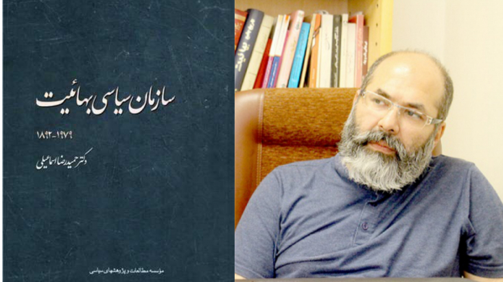 سازمان سیاسی بهاییت یک سازمان آمریکایی-صهیونیستی است/ بعد از انقلاب پنهانکاری بهاییان چندبرابر بیشتر شد/ ایران، آمریکا و هند مهمترین مراکز بهاییان هستند/ بهاییت در دوره پهلوی یکی از گروههای اصلی ذینفوذ بود کتاب «سازمان سیاسی بهائیت» درباره ماهیت سیاسی این تشکیلات، از شکلگیری آن تا پایان دوره پهلوی است که اخیرا توانست جایزه جلال آل احمد در بخش مستندنگاری را کسب کند. رجانیوز در گفتگویی با نویسنده اثر به بحث پیرامون جزئیات این کتاب پرداخته است.