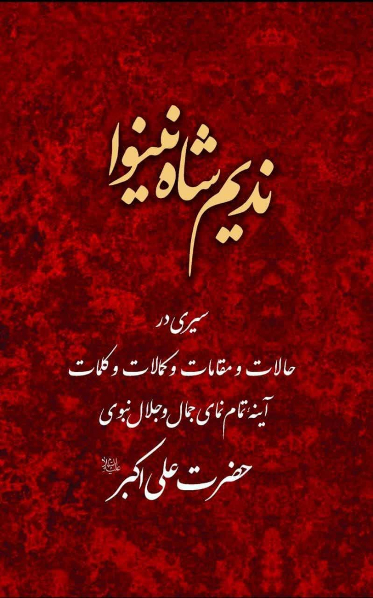 کتاب «ندیم شاه نینوا» شرح حالات، مقامات، کمالات و کلمات نورانی حضرت علی اکبر علیه السلام بوده و مضامین بلندعرفانی و مطالب عمیق معرفتی را در خود جای داده و آن را کاربردی کرده و به متن زندگی کشانده است.