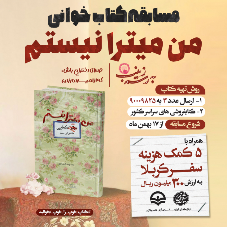 ششمین پویش کتاب‌خوانی کتاب‌شارژ با محوریت کتاب «من میترا نیستم» از ۱۷ بهمن آغاز شده است.