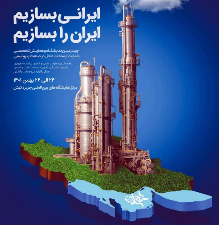 چهارمین نمایشگاه و همایش تخصصی حمایت از ساخت داخل در صنعت پتروشیمی، پالایش و پتروپالایش با مشارکت بانک صادرات ایران ٢٤ تا ٢٦ بهمن‌ماه در جزیره کیش برگزار می‌شود.
