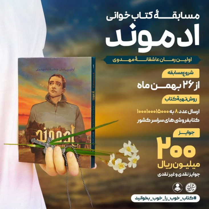 مرکز رسانه‌ای شیرازه چهاردهمین پویش کتاب و زندگی با محوریت کتاب «ادموند» آغاز کرد.