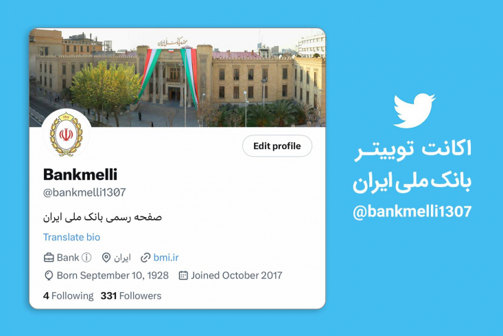 اکانتی که در فضای توییتر با عنوان بانک ملی ایران فعالیت می کند جعلی بوده و متعلق به این بانک نمی باشد.
