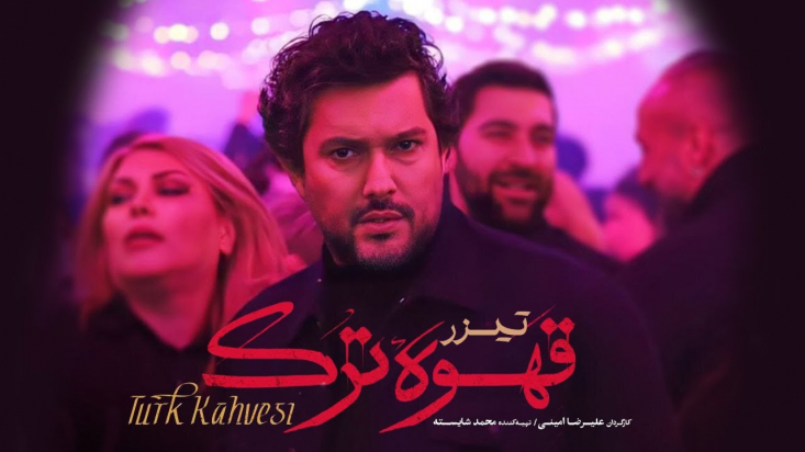 نمایش ابتذال در تیزر یک سریال نمایش خانگی/ جولان قانونشکنان در سایه انفعال حاکمیت! سریال «قهوه ترک» تازهترین محصول یکی از پلتفرمهای نمایش خانگی است که بهزودی پخش خود را آغاز میکند. تیزر کوتاه منتشر شده از این سریال بهشدت اروتیک و هنجارشکنانه بوده است.