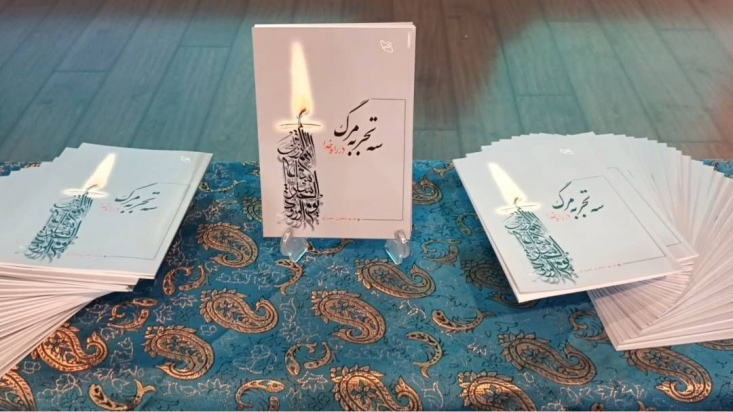 رونمایی از سه تجربه مرگ در راه خدا کتاب «سه تجربه مرگ در راه خدا» نوشته مریم جعفری حصارلو در سالن اشراق مجموعه ایوان شمس طی مراسمی رونمایی شد.