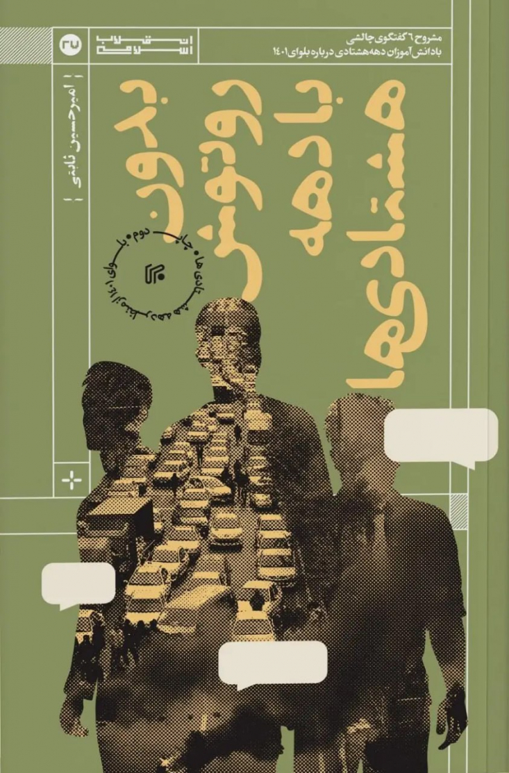 کتاب «بدون روتوش با دهه هشتادی ها» منتشر شد.

